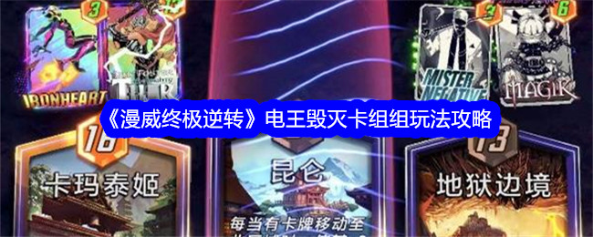 《漫威终极逆转》电王毁灭卡组玩法攻略：如何打造电王毁灭卡组并应对挑战
