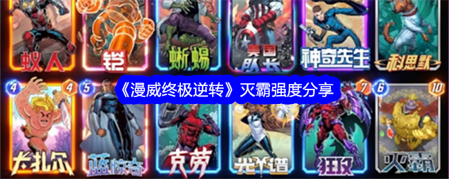 《漫威终极逆转》灭霸强度分享：掌握这一强力角色的战术运用