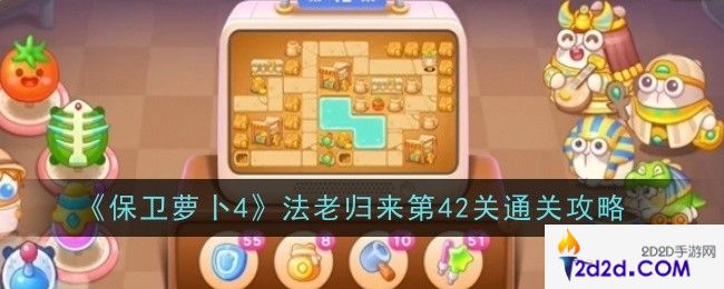 保卫萝卜4法老归来第42关怎么通关