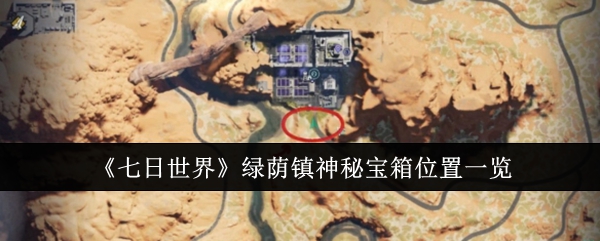 《七日世界》绿荫镇神秘宝箱位置一览：绿荫镇神秘宝箱的精确位置解析