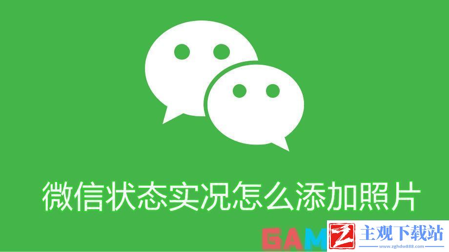微信状态实况怎么添加照片-：微信状态实况添加照片教程解析