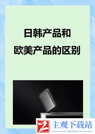 日韩产品与欧美产品的区别：细节与实用的博弈