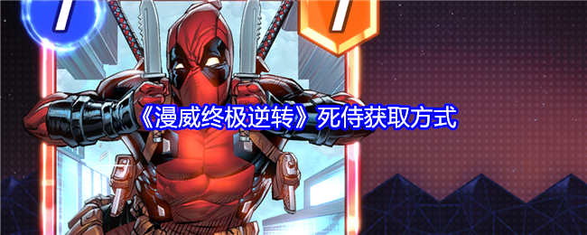 《漫威终极逆转》死侍获取方式: 获取死侍的途径