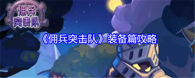 《佣兵突击队》装备篇攻略: 提升装备实力的最佳方案