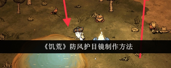 《饥荒》防风护目镜制作方法: 自制防风护目镜的详细步骤