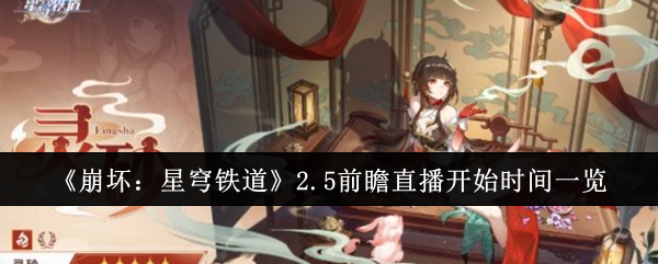 《崩坏：星穹铁道》2.5前瞻直播开始时间一览：2.5版本前瞻直播开始时间及活动内容
