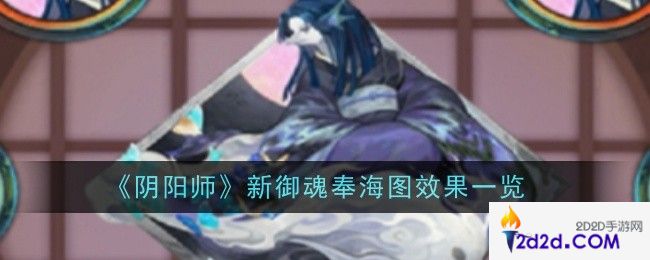 阴阳师新御魂奉海图什么效果