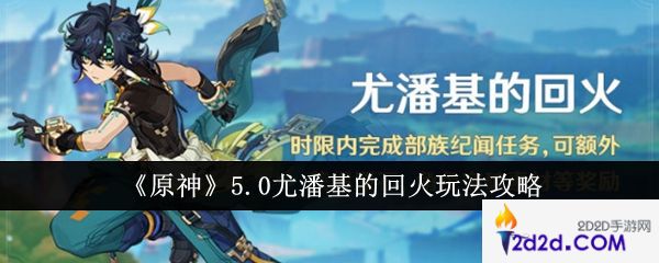 原神5.0尤潘基的回火怎么玩