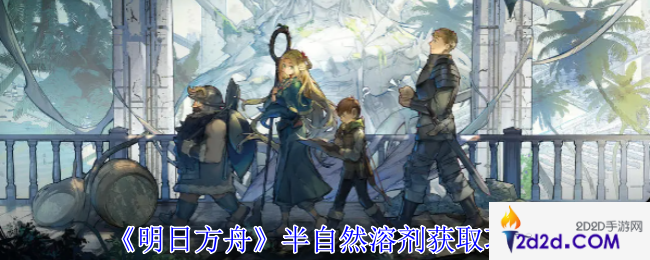 明日方舟半自然溶剂怎么获得