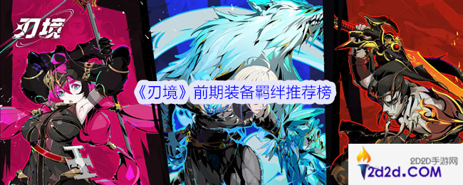 刃境前期装备羁绊推荐榜