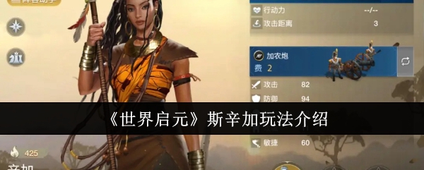 《世界启元》斯辛加玩法介绍：斯辛加的玩法与使用技巧