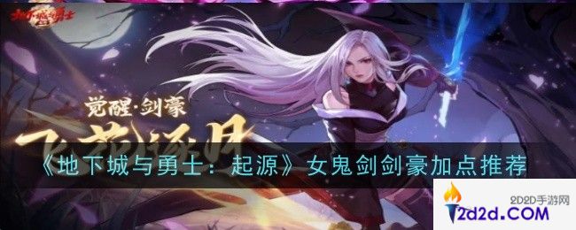 地下城与勇士起源女鬼剑剑豪加点推荐什么