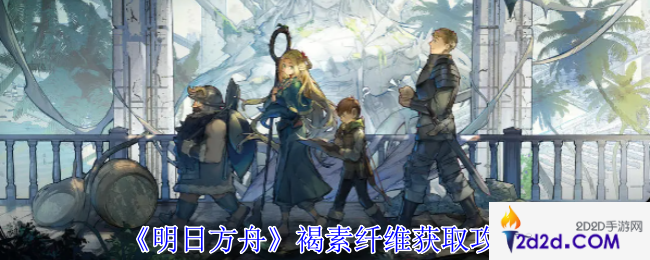 明日方舟褐素纤维怎么获得