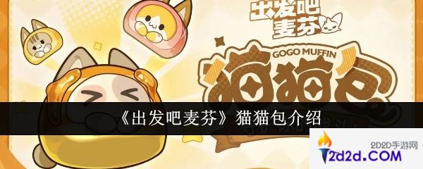 出发吧麦芬猫猫包是什么