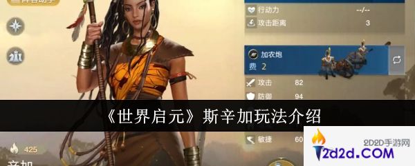 世界启元斯辛加怎么玩