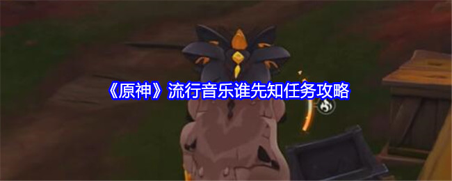 《原神》流行音乐谁先知任务攻略: 顺利完成任务的攻略