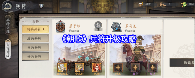 《朝歌》兵符升级攻略：如何提升兵符的等级