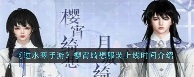 《逆水寒手游》樱宵绮想服装上线时间介绍：樱宵绮想服装的上线时间与特色