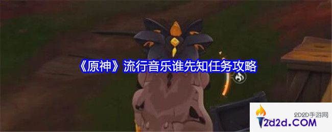 原神流行音乐谁先知任务怎么做