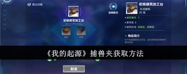 《我的起源》捕兽夹获取方法：如何获得捕兽夹并使用