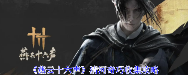 《燕云十六声》清河奇巧收集攻略：清河奇巧道具收集途径一览