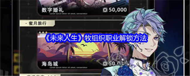 《未来人生》牧组织职业解锁方法：如何解锁牧组织职业并发展