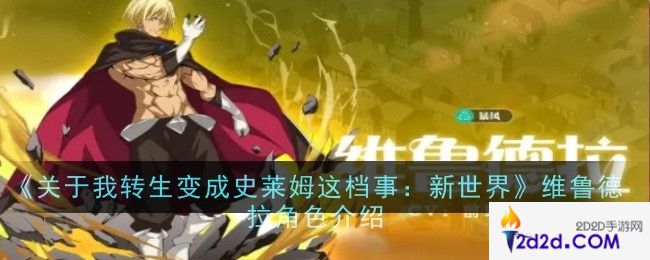 关于我转生变成史莱姆这档事新世界维鲁德拉角色怎么样