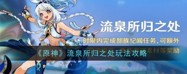 《原神》流泉所归之处玩法攻略：掌握全新玩法，迅速达成目标