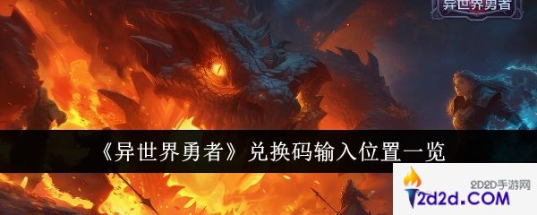 异世界勇者兑换码输入位置在哪里