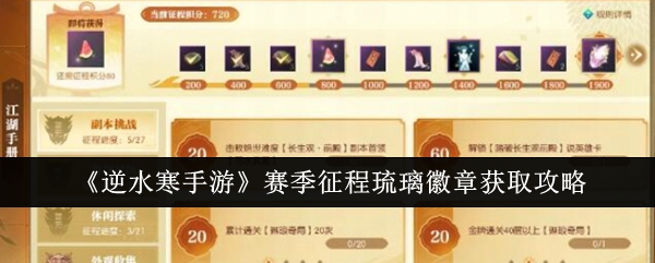 《逆水寒手游》赛季征程琉璃徽章获取攻略：如何在赛季征程中获得琉璃徽章