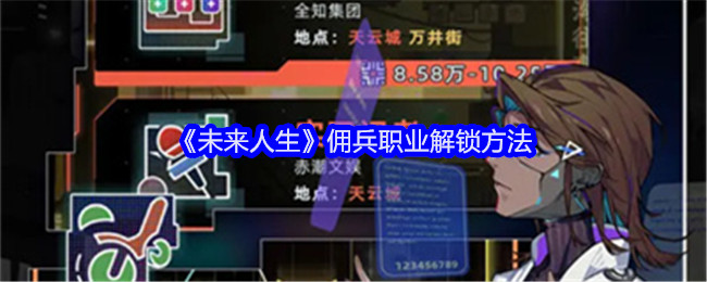 《未来人生》佣兵职业解锁方法：如何解锁佣兵职业并提升战力