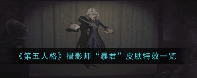 《第五人格》摄影师“暴君”皮肤特效一览：摄影师“暴君”皮肤外观及特效展示