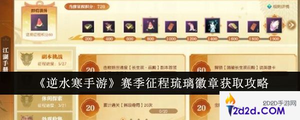 逆水寒手游赛季征程琉璃徽章怎么获取