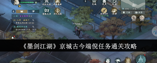 《墨剑江湖》京城古今端倪任务通关攻略：解锁任务的关键步骤