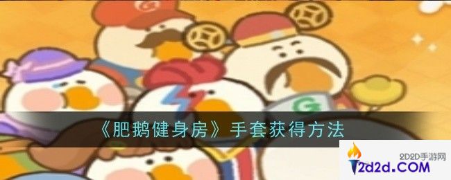 肥鹅健身房手套怎么获得