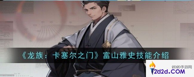 龙族卡塞尔之门富山雅史技能是什么