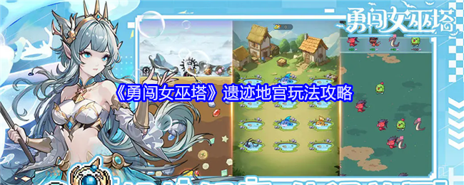 《勇闯女巫塔》遗迹地宫玩法攻略：掌握遗迹地宫的通关技巧