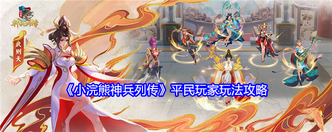 《小浣熊神兵列传》平民玩家玩法攻略: 零氪玩家的最佳玩法指南