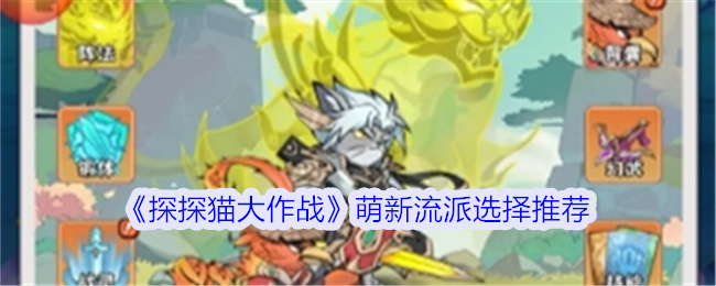 《探探猫大作战》萌新流派选择推荐：为萌新玩家推荐最适合的流派