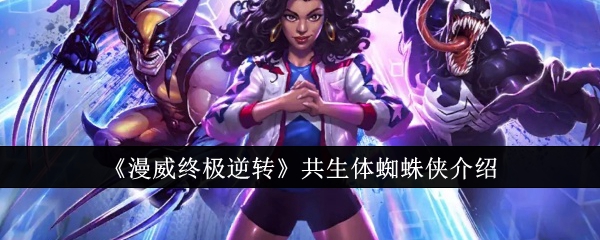 《漫威终极逆转》共生体蜘蛛侠介绍: 探索共生体蜘蛛侠的能力