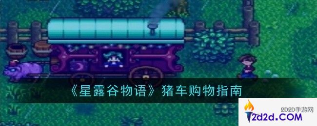 星露谷物语猪车买什么