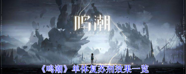 《鸣潮》单体复苏剂效果一览：单体复苏剂的效果与使用时机