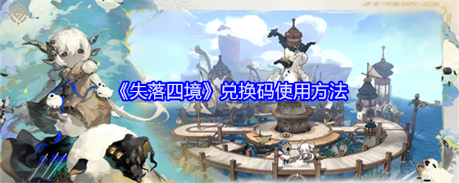 《失落四境》兑换码使用方法：如何正确使用兑换码