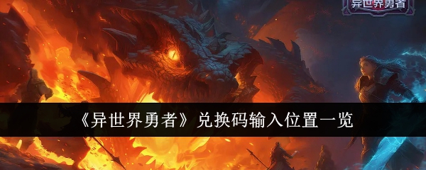 《异世界勇者》兑换码输入位置一览：在哪里输入兑换码