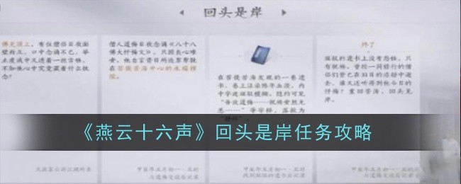 《燕云十六声》回头是岸任务攻略：回头是岸任务详细攻略与完成方法