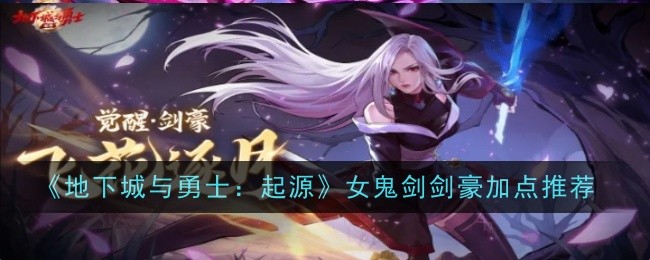 《地下城与勇士：起源》女鬼剑剑豪加点推荐: 剑豪的最佳加点方案