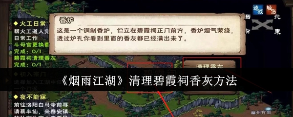 《烟雨江湖》清理碧霞祠香灰方法: 如何有效清理香灰