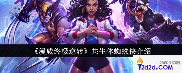 漫威终极逆转共生体蜘蛛侠怎么样