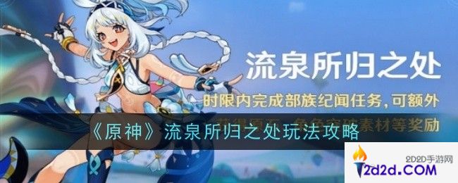 原神流泉所归之处玩法是什么