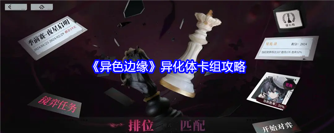 《异色边缘》异化体卡组攻略：如何构建异化体卡组